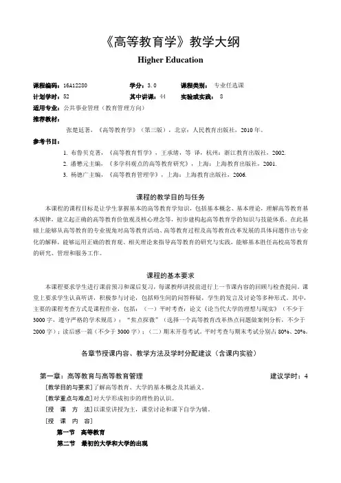 高等教育学-教学大纲
