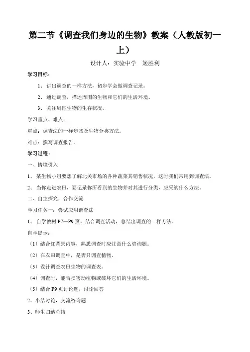 第二节《调查我们身边的生物》教案(人教版初一上)