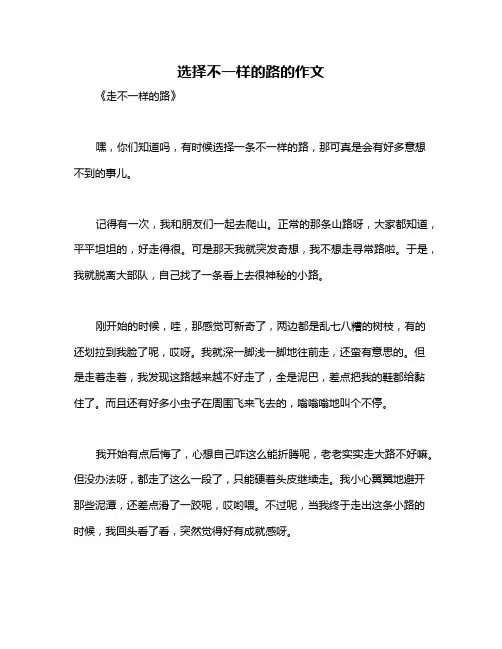 选择不一样的路的作文