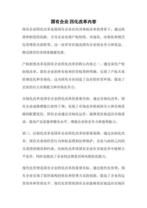 国有企业 四化改革内容