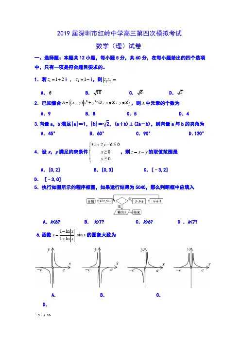 2019届深圳市红岭中学高三第四次模拟考试数学(理)试卷及答案