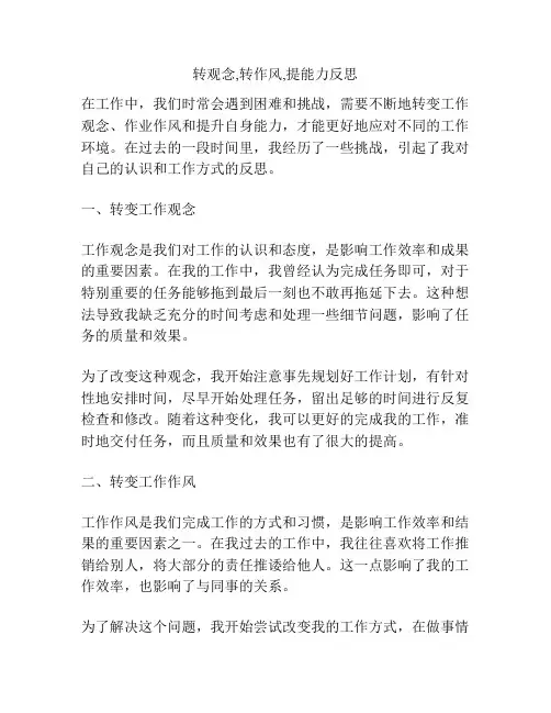 转观念,转作风,提能力反思