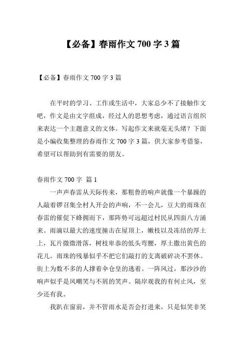 【必备】春雨作文700字3篇