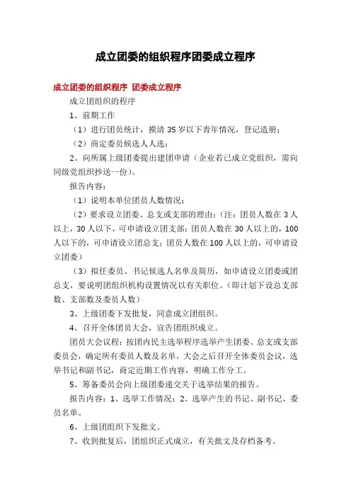 成立团委的组织程序团委成立程序