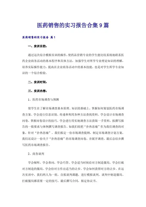 医药销售的实习报告合集9篇