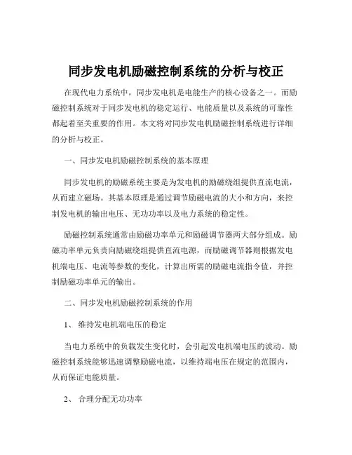 同步发电机励磁控制系统的分析与校正