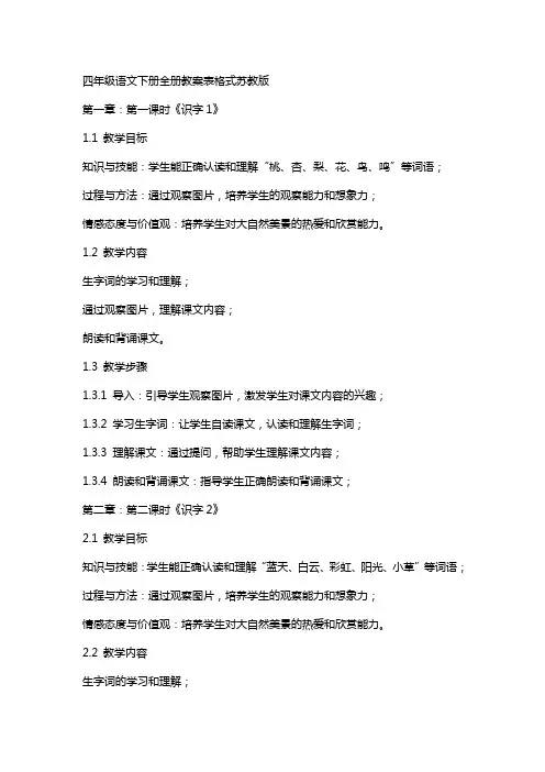 四年级语文下册全册教案表格式苏教版