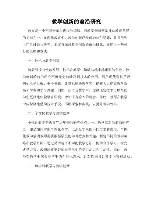 教学创新的前沿研究