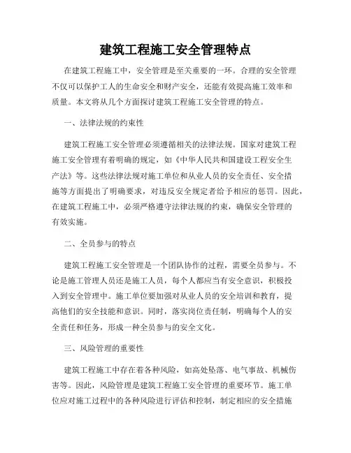建筑工程施工安全管理特点