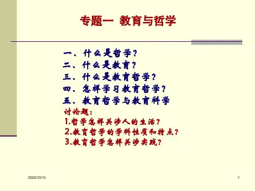 专题一教育与哲学PPT课件