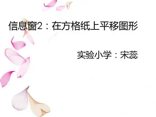 第二单元第3课时  在方格纸上平移图形