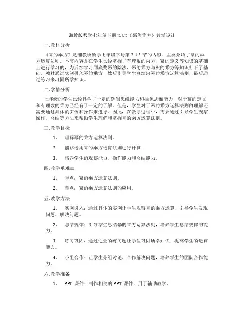 湘教版数学七年级下册2.1.2《幂的乘方》教学设计