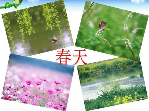 部编教材一年级上册语文《四季》