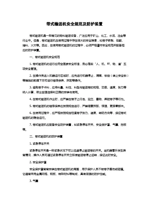 带式输送机安全规范及防护装置