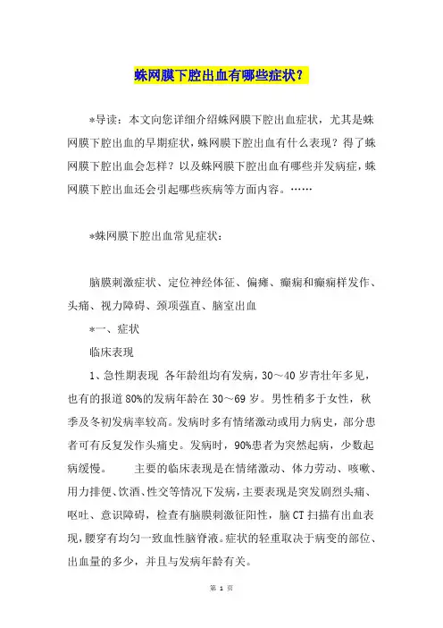 蛛网膜下腔出血有哪些症状？
