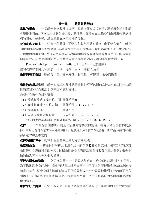 硅酸盐物理化学 第一章 晶体结构基础