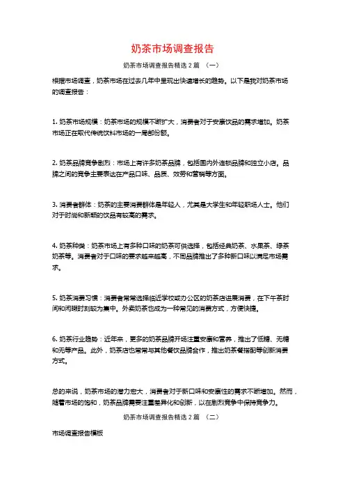 奶茶市场调查报告2篇