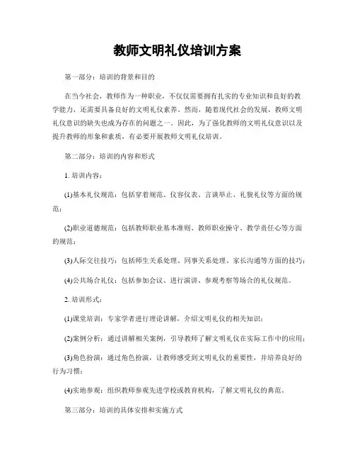教师文明礼仪培训方案