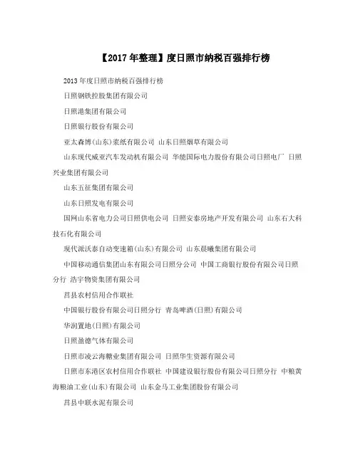 【2017年整理】度日照市纳税百强排行榜