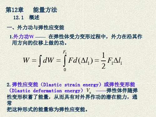 材料力学第12篇能量方法