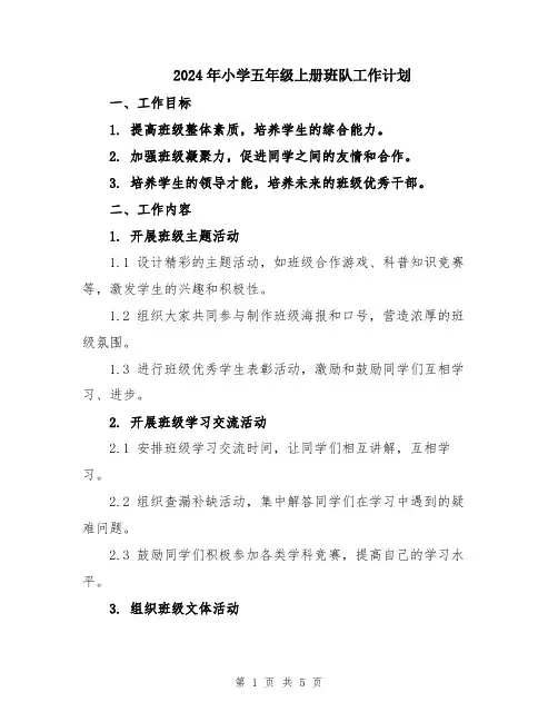 2024年小学五年级上册班队工作计划