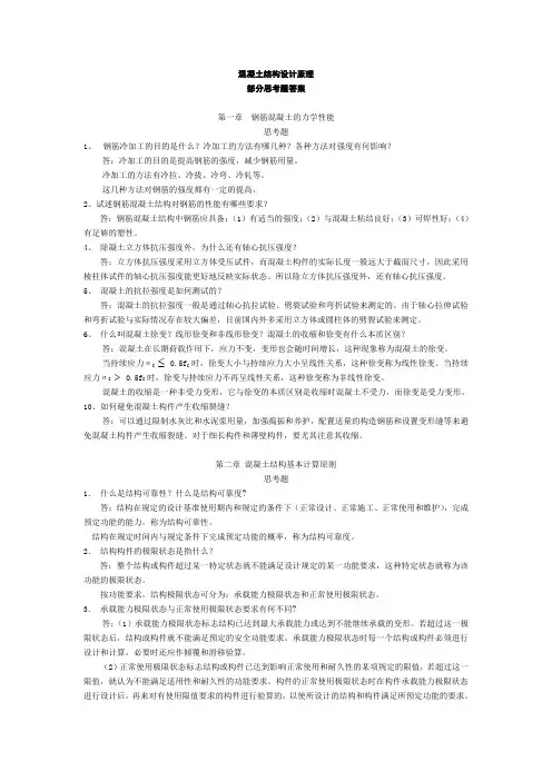 混凝土结构设计原理思考题答案教学内容