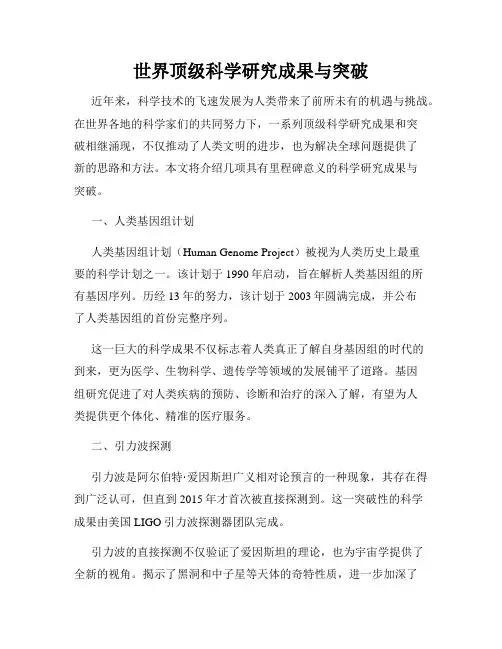 世界顶级科学研究成果与突破