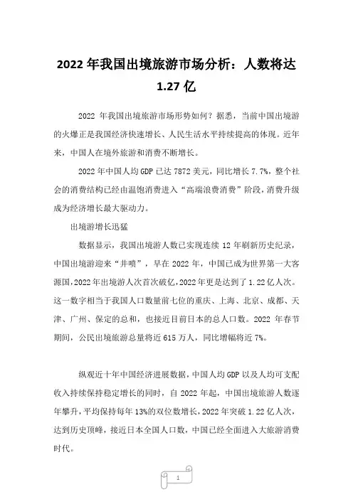 2022年我国出境旅游市场分析：人数将达1.27亿