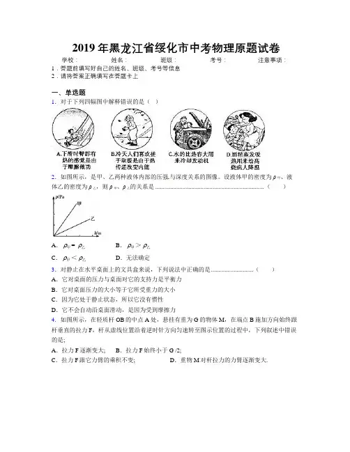 2019年黑龙江省绥化市中考物理原题试卷附解析