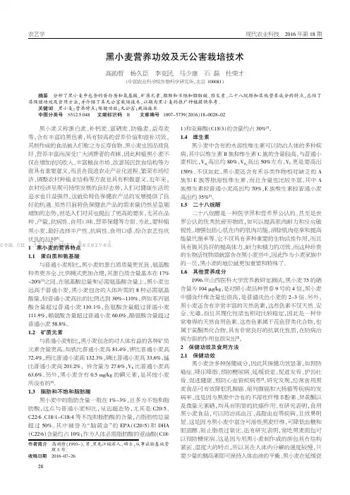 黑小麦营养功效及无公害栽培技术 2