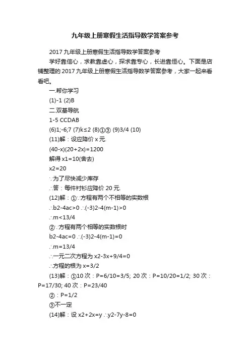 九年级上册寒假生活指导数学答案参考