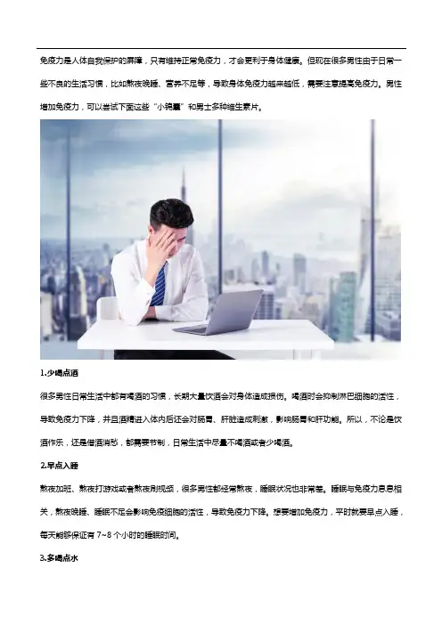 男性增加免疫力的小锦囊,男士多种维生素片是其一!