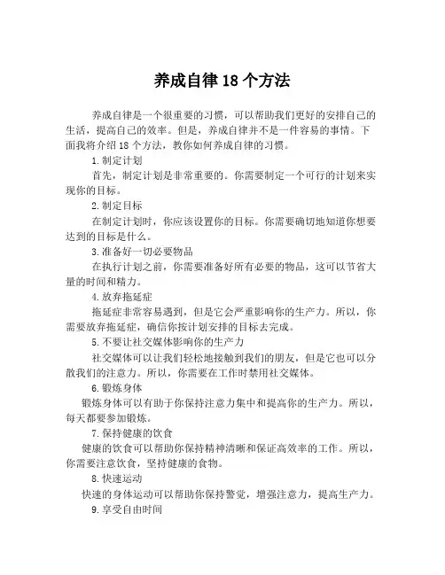 养成自律18个方法