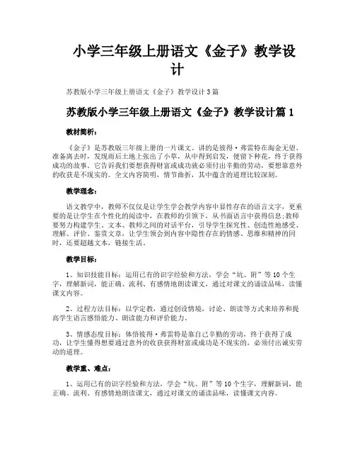 小学三年级上册语文《金子》教学设计