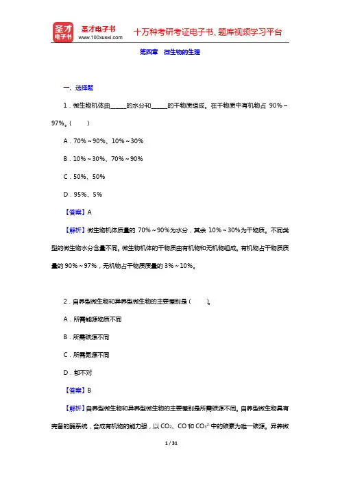 周群英《环境工程微生物学》(第3版)章节题库(第四章 微生物的生理)【圣才出品】
