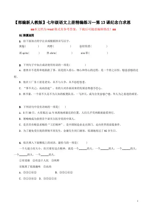 【部编新人教版】七年级语文上册精编练习第13课《纪念白求恩》(word文档有答案)