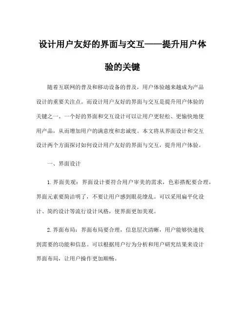 设计用户友好的界面与交互——提升用户体验的关键