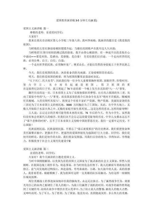 爱国教育演讲稿3-5分钟左右(6篇)