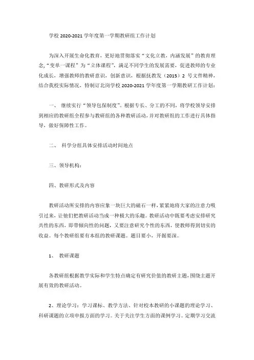 学校2020-2021学年度第一学期教研组工作计划