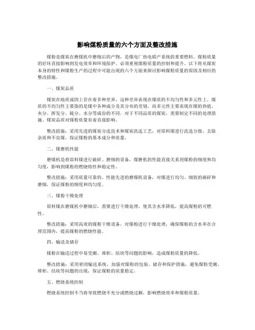 影响煤粉质量的六个方面及整改措施