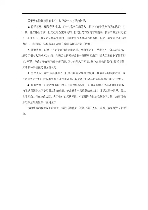 关于马的经典故事