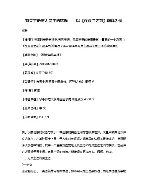 有灵主语与无灵主语转换——以《在亚当之前》翻译为例