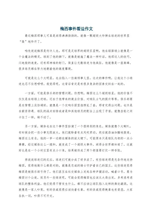 梅西事件看法作文