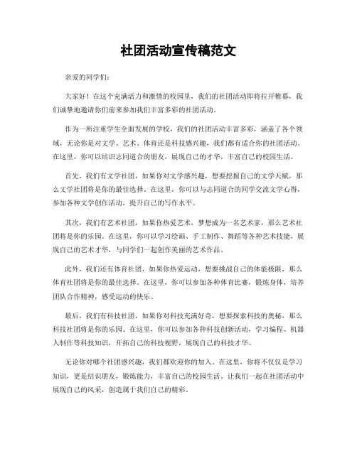 社团活动宣传稿范文