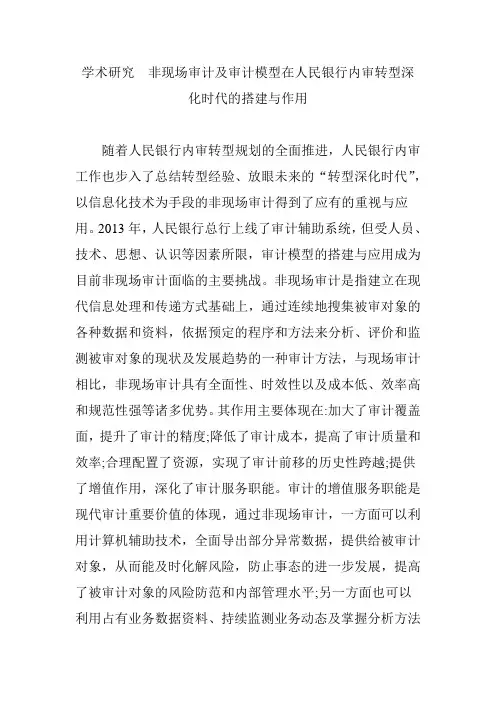 (完整word版)学术研究非现场审计及审计模型在人民银行内审转型深化时代的搭建与作用