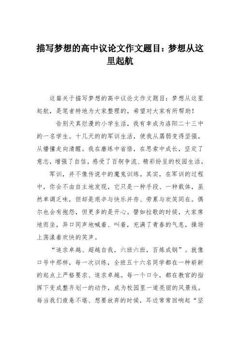 描写梦想的高中议论文作文题目：梦想从这里起航