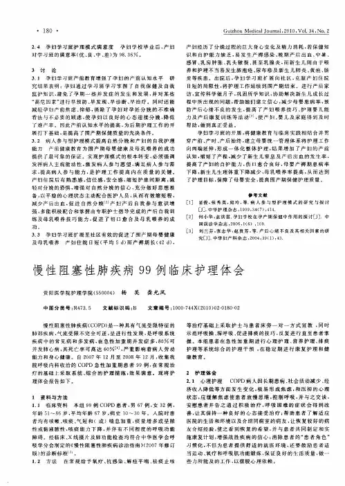 慢性阻塞性肺疾病99例临床护理体会