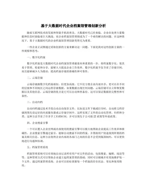基于大数据时代企业档案馆管理创新分析