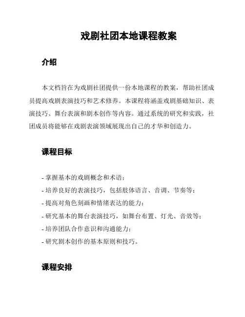 戏剧社团本地课程教案