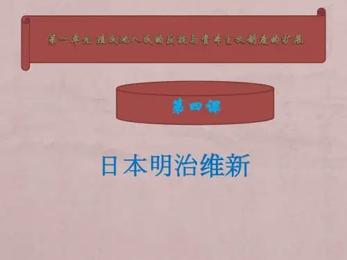 人教部编版九年级历史下册第4课日本明治维新教学课件(共27张PPT)